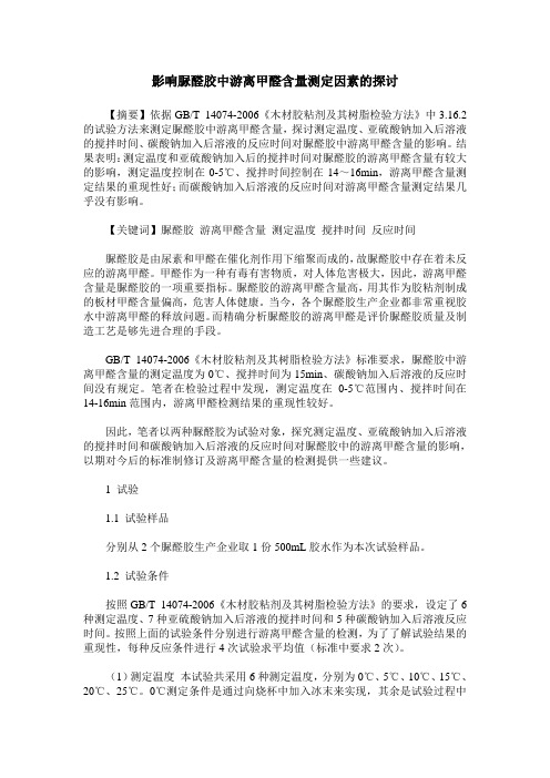 影响脲醛胶中游离甲醛含量测定因素的探讨