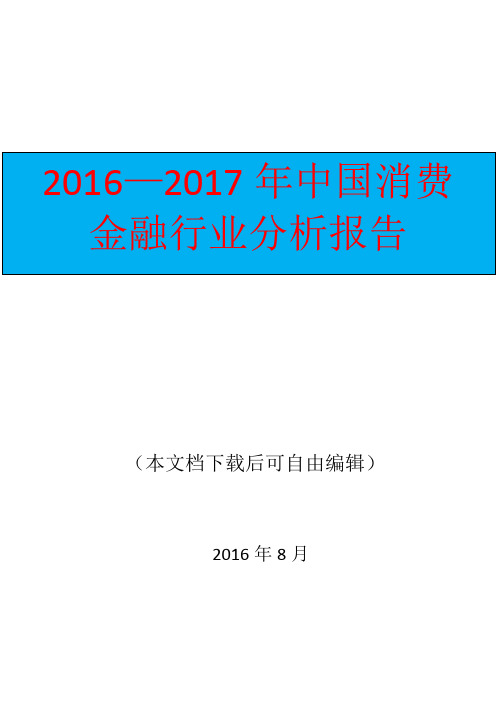 2016—2017年中国消费金融行业分析报告