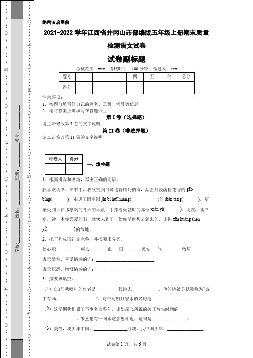 2021-2022学年江西省井冈山市部编版五年级上册期末质量检测语文试卷