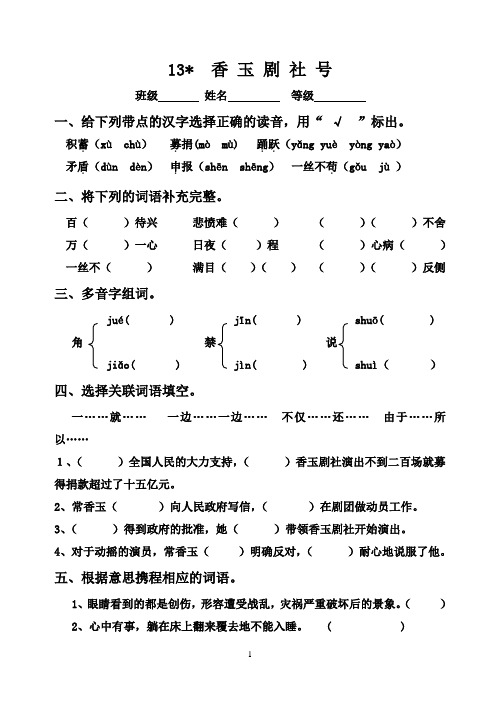 五年级下册语文试题-课文13《香玉剧社号》习题 语文S版 