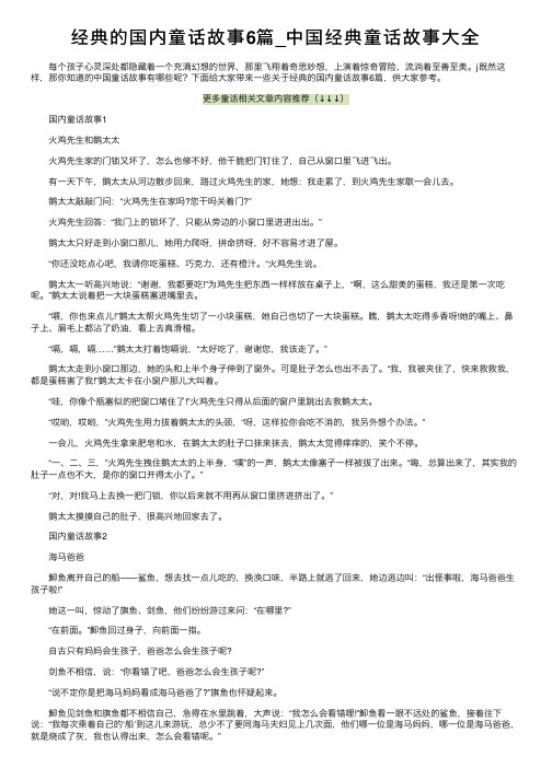 经典的国内童话故事6篇_中国经典童话故事大全