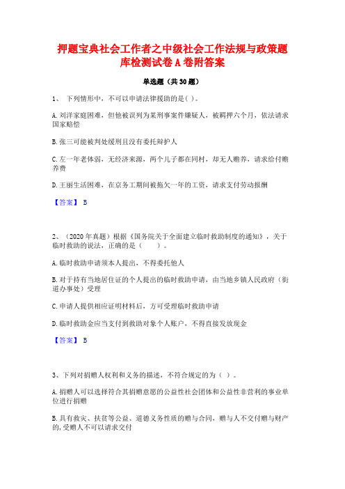 押题宝典社会工作者之中级社会工作法规与政策题库检测试卷A卷附答案