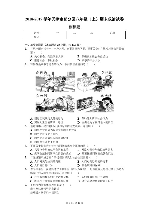 2018-2019学年天津市部分区八年级(上)期末政治试卷