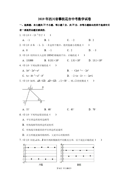 2019年四川省攀枝花市中考数学试卷附分析答案