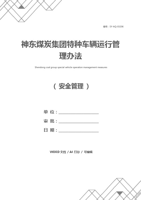 神东煤炭集团特种车辆运行管理办法