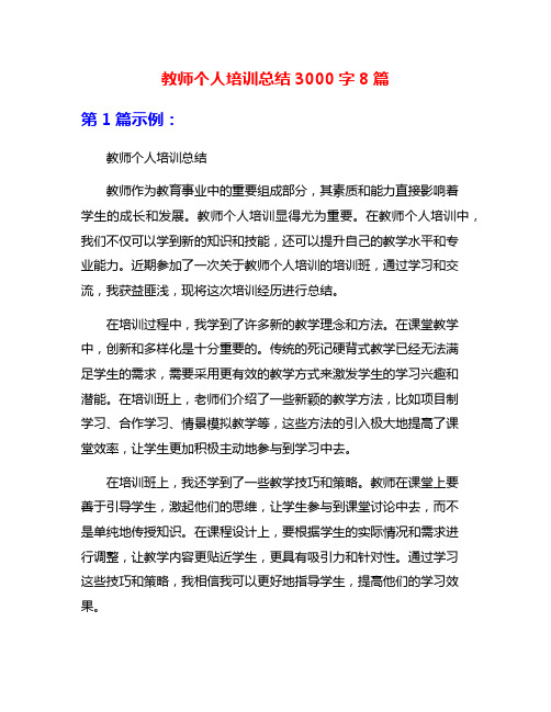 教师个人培训总结3000字8篇