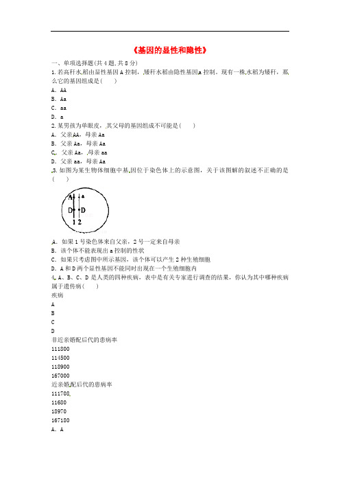 人教版八年生物下(基因的显性和隐性)全套练习(基础、拔高、提升、知识梳理、综合训练、易错题型、考点)