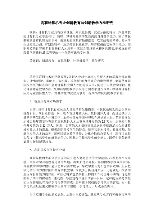 高职计算机专业创新教育与创新教学方法研究