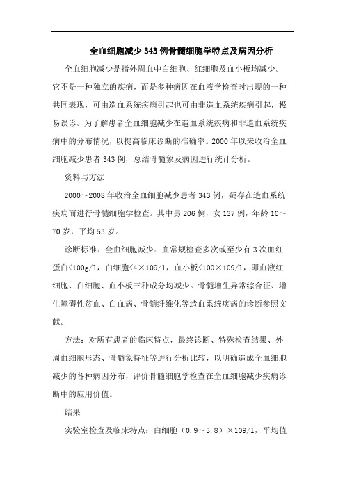 全血细胞减少343例骨髓细胞学特点病因论文