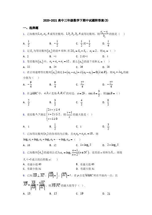 2020-2021高中三年级数学下期中试题附答案(3)