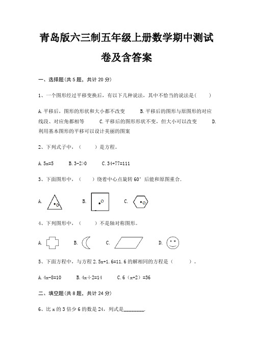 青岛版六三制五年级上册数学期中测试卷及含答案