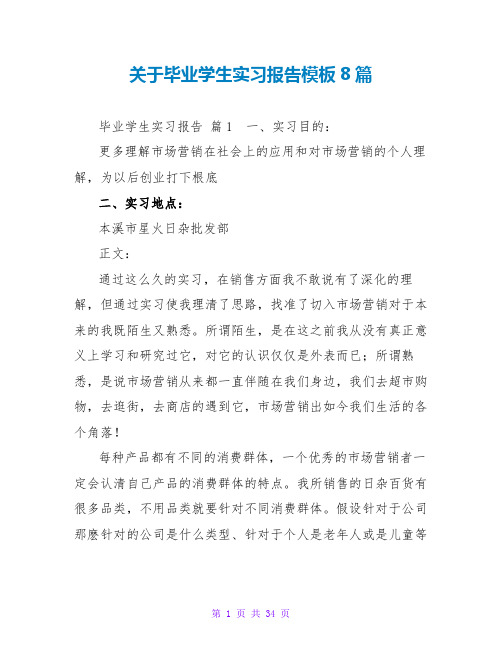 毕业学生实习报告模板8篇