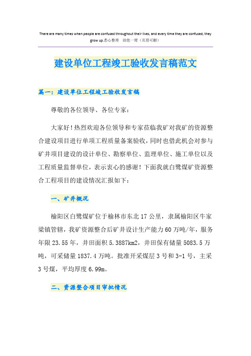 建设单位工程竣工验收发言稿范文