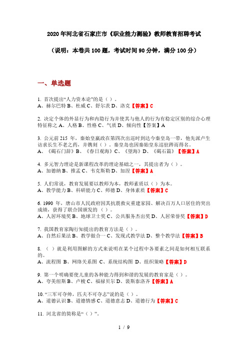 2020年河北省石家庄市《职业能力测验》教师教育招聘考试