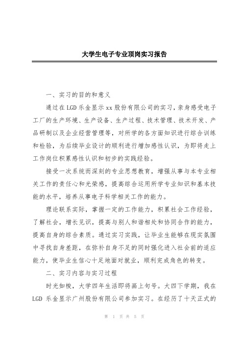 大学生电子专业顶岗实习报告