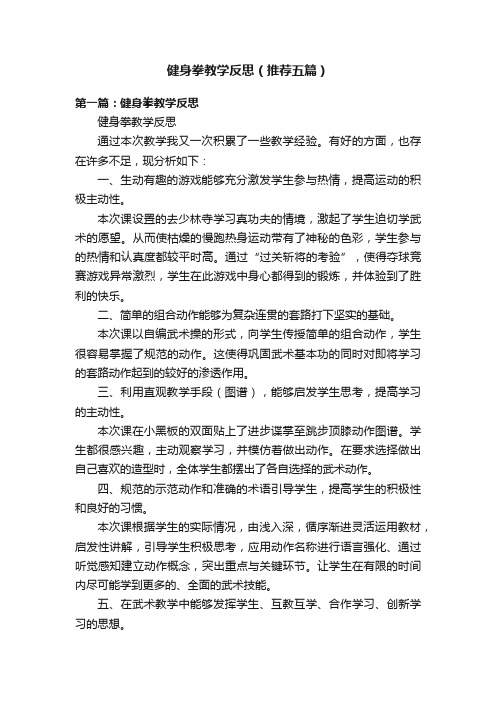 健身拳教学反思（推荐五篇）