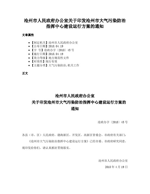 沧州市人民政府办公室关于印发沧州市大气污染防治指挥中心建设运行方案的通知