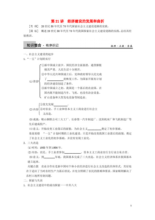 高考历史一轮复习第21讲经济建设的发展和曲折学案新人教版必修2