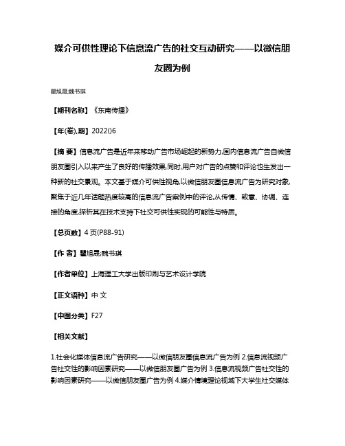 媒介可供性理论下信息流广告的社交互动研究——以微信朋友圈为例