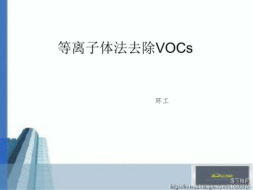 等离子体处理VOCS