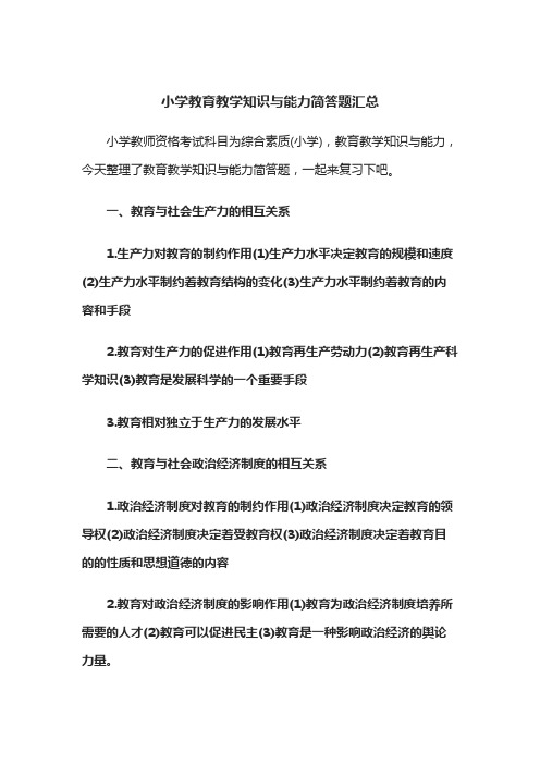 小学教育教学知识与能力简答题汇总