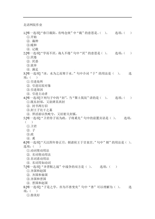 北京语言18秋《古代汉语》(专)作业_1234资料