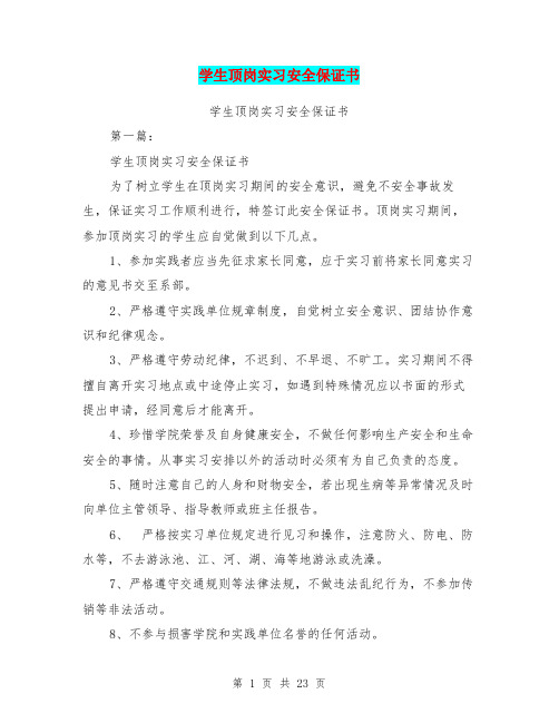 学生顶岗实习安全保证书(完整版)