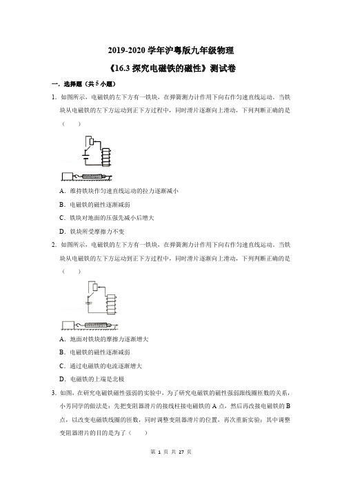 2019-2020学年沪粤版九年级物理《16.3探究电磁铁的磁性》测试卷及答案解析