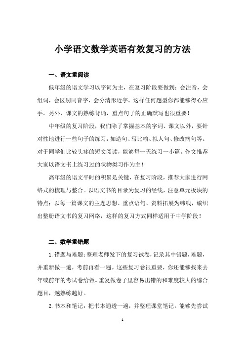 小学语文数学英语有效复习的方法