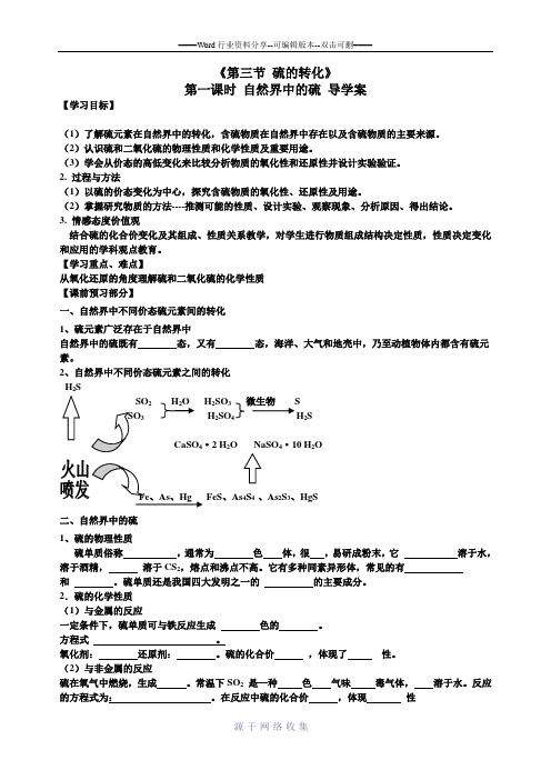 第三节-硫的转化学案