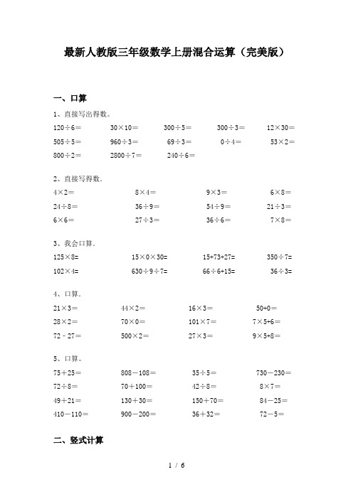 最新人教版三年级数学上册混合运算(完美版)