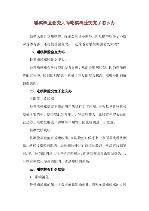 嚼槟榔脸会变大吗 吃槟榔脸变宽了怎么办