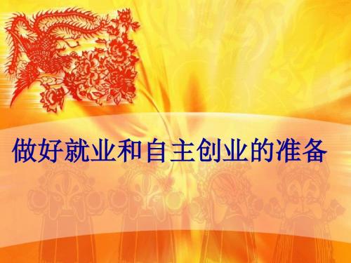 政治:第二单元《做好就业与自主创业的准备》综合探究(新人教版必修1)