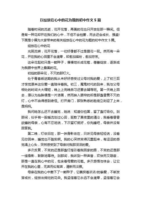 以绽放在心中的花为题的初中作文5篇