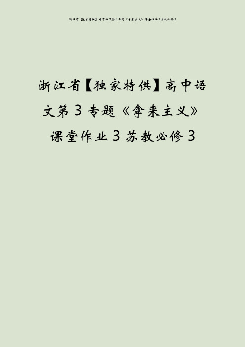 浙江省【独家特供】高中语文第3专题《拿来主义》课堂作业3苏教必修3