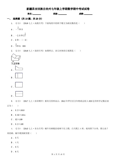 新疆昌吉回族自治州七年级上学期数学期中考试试卷