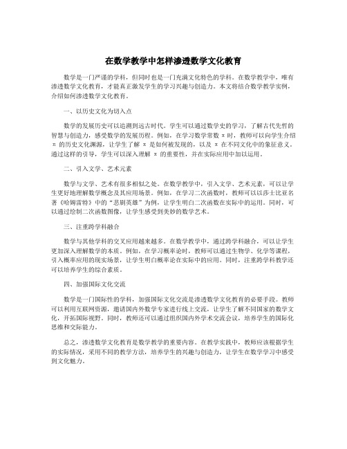 在数学教学中怎样渗透数学文化教育