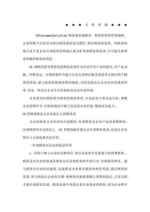 企业战略CS战略是企业制胜的关键