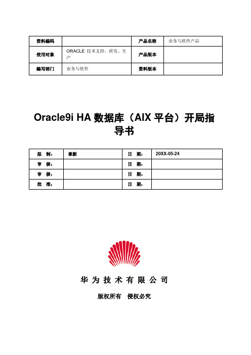 人工智能-Oracle9iHA数据库AIX平台开局指导书 精品