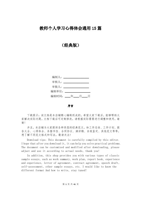 教师个人学习心得体会通用15篇