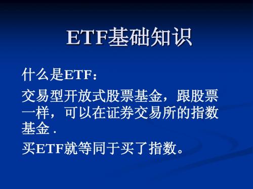 ETF基础知识