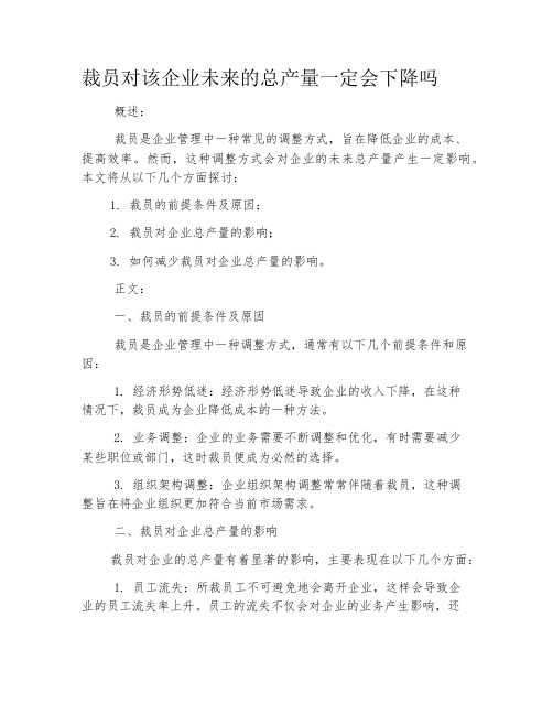 裁员对该企业未来的总产量一定会下降吗