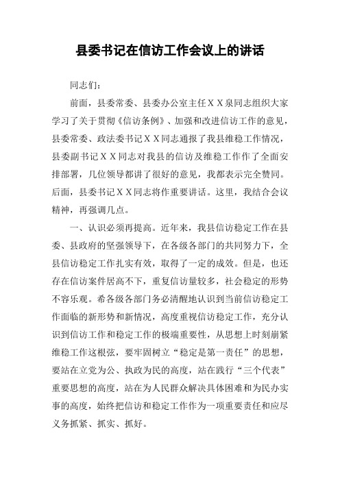 县委书记在信访工作会议上的讲话