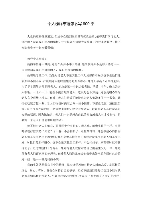 个人榜样事迹怎么写800字