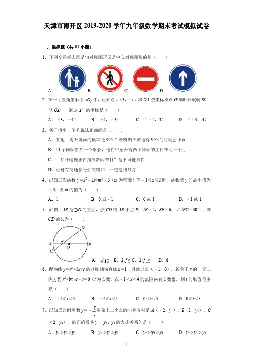 天津市南开区2019-2020学年九年级数学上期末考试模拟试卷(pdf版,含解析)