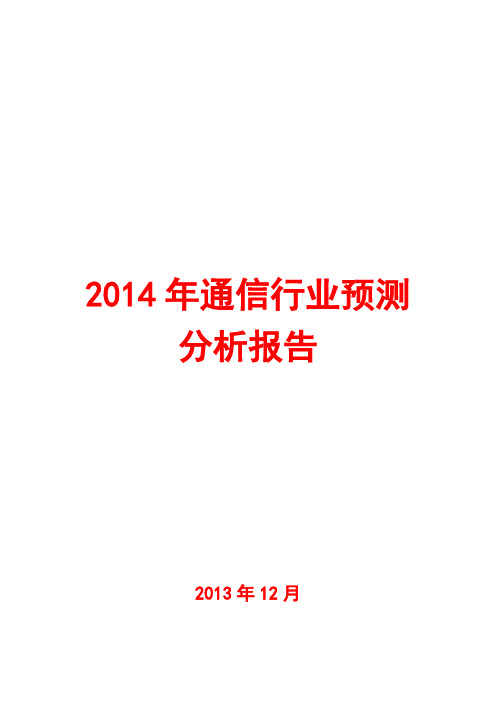 2014年通信行业预测分析报告