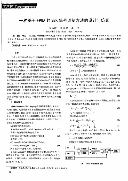 一种基于FPGA的MSK信号调制方法的设计与仿真