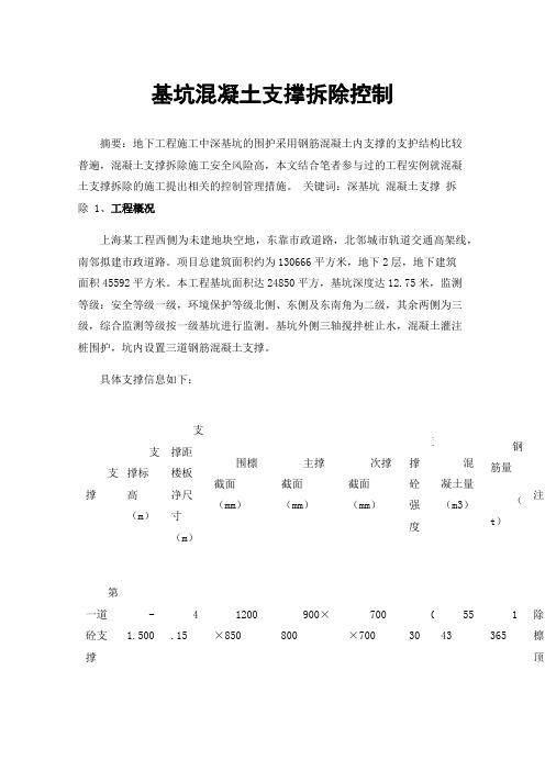 基坑混凝土支撑拆除控制