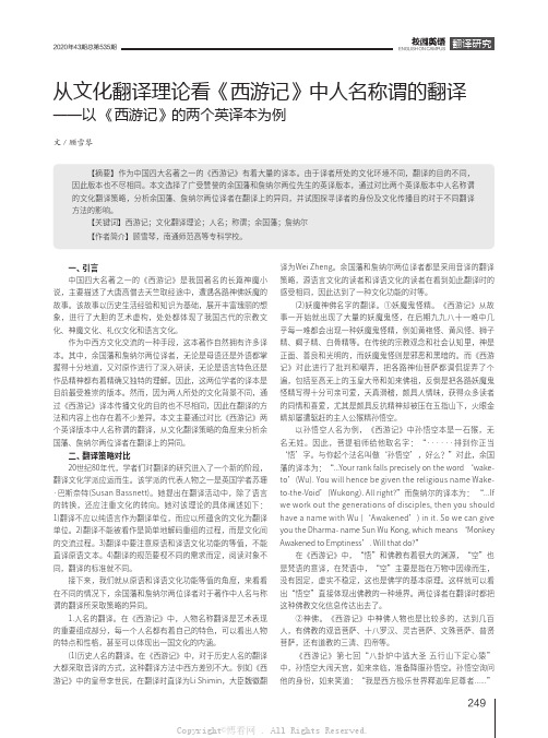 从文化翻译理论看《西游记》中人名称谓的翻译——以 《西游记》的两个英译本为例