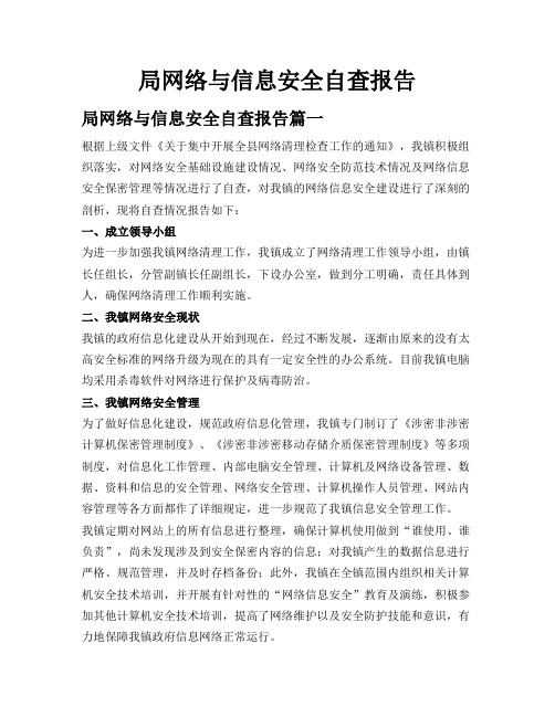 局网络与信息安全自查报告